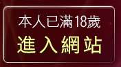本人已滿18歲，離開性感美女內衣圖片
